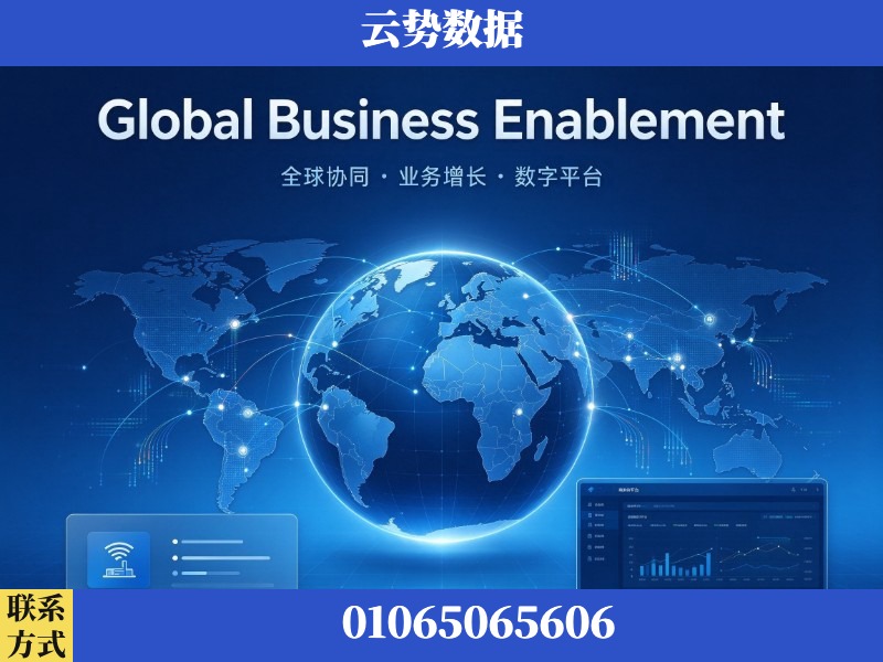 德阳-Global Business Enablement
